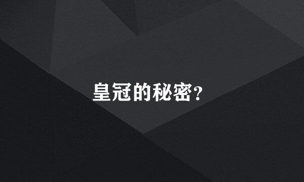 皇冠的秘密？