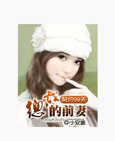 契约99天：总裁的前妻的作品目录