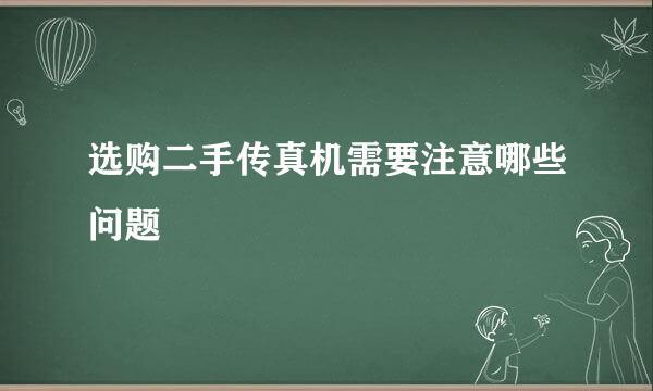 选购二手传真机需要注意哪些问题