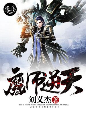 《魔师逆天全本》txt下载在线阅读全文，求百度网盘云资源