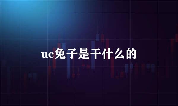 uc兔子是干什么的