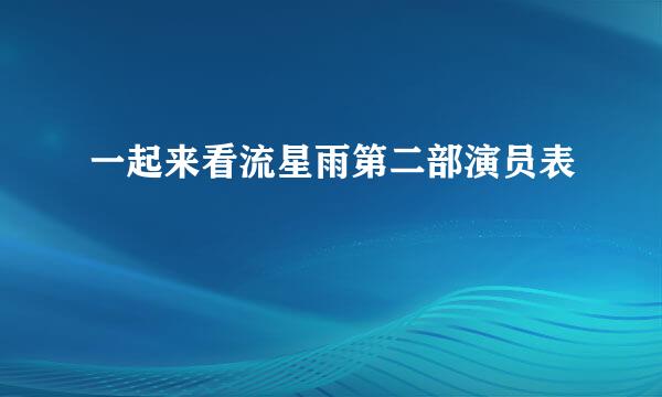 一起来看流星雨第二部演员表