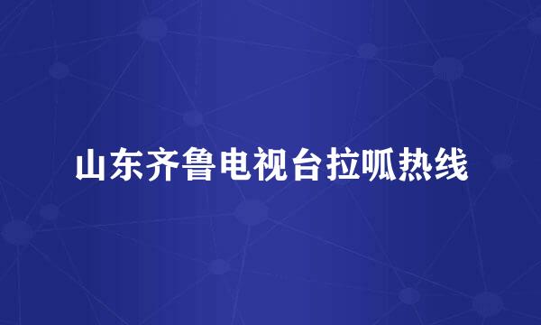 山东齐鲁电视台拉呱热线