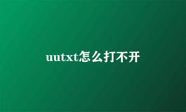 uutxt怎么打不开