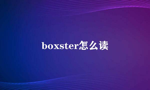 boxster怎么读