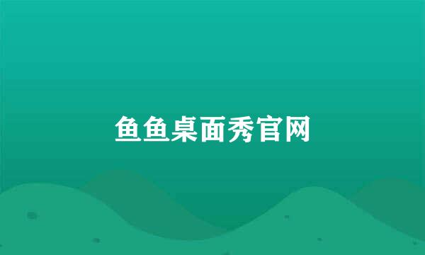 鱼鱼桌面秀官网