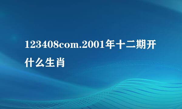 123408com.2001年十二期开什么生肖