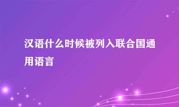 汉语什么时候被列入联合国通用语言