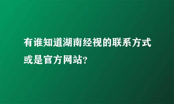 有谁知道湖南经视的联系方式或是官方网站？