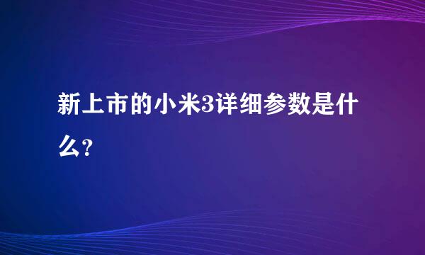 新上市的小米3详细参数是什么？