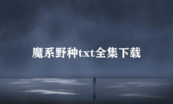 魔系野种txt全集下载