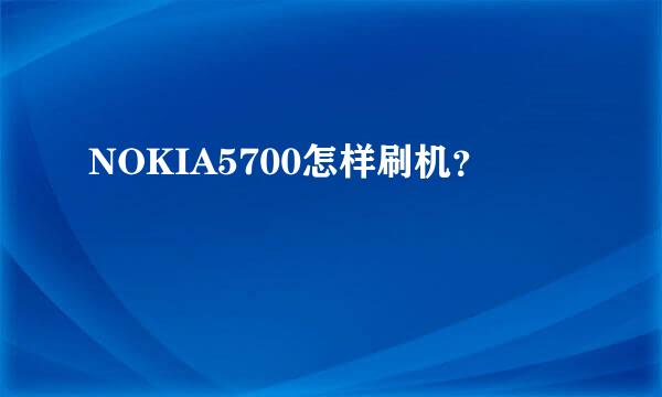 NOKIA5700怎样刷机？