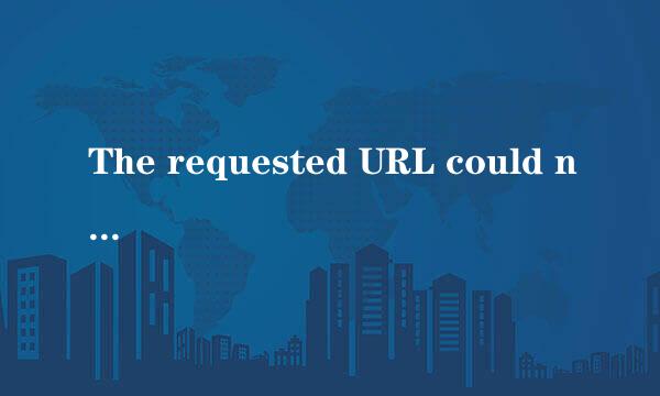 The requested URL could not be retrieved是什么意思?