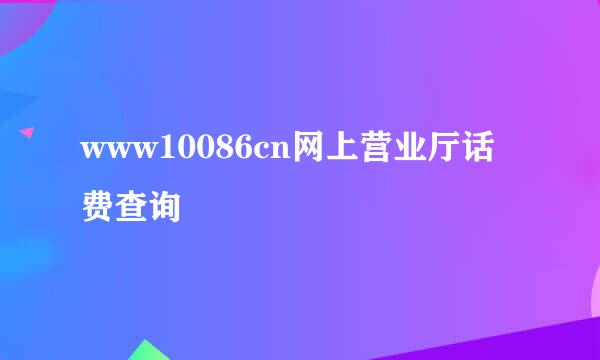 www10086cn网上营业厅话费查询