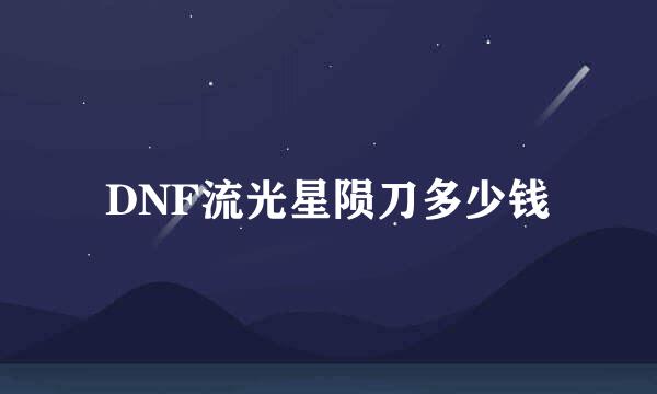 DNF流光星陨刀多少钱