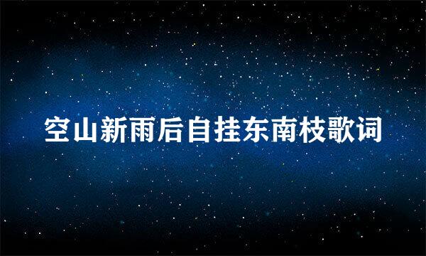 空山新雨后自挂东南枝歌词