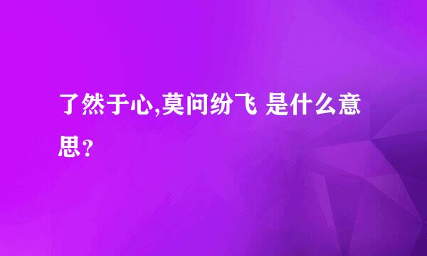 了然于心,莫问纷飞 是什么意思？