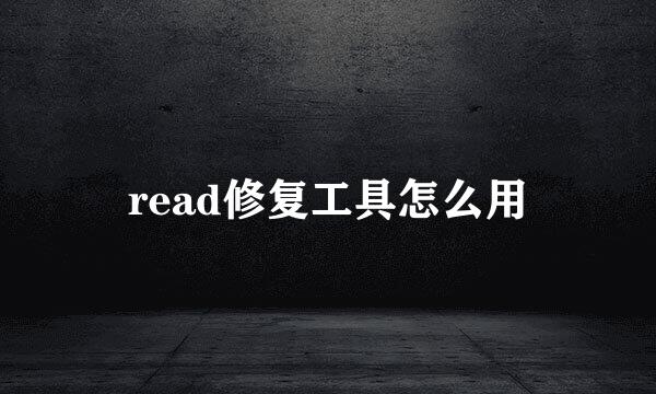 read修复工具怎么用