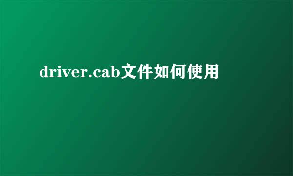 driver.cab文件如何使用