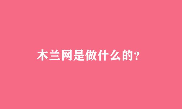 木兰网是做什么的？