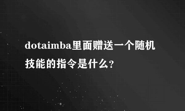 dotaimba里面赠送一个随机技能的指令是什么？