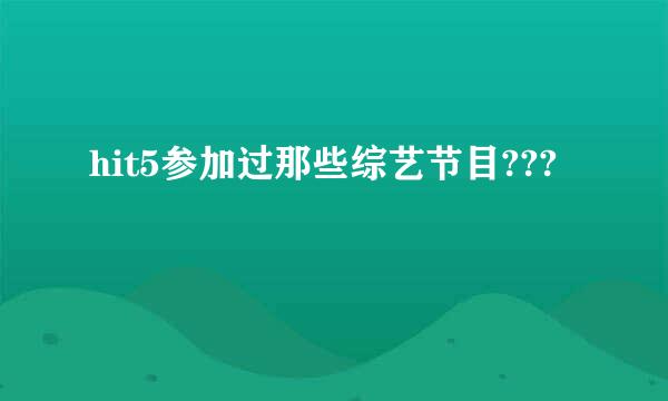 hit5参加过那些综艺节目???