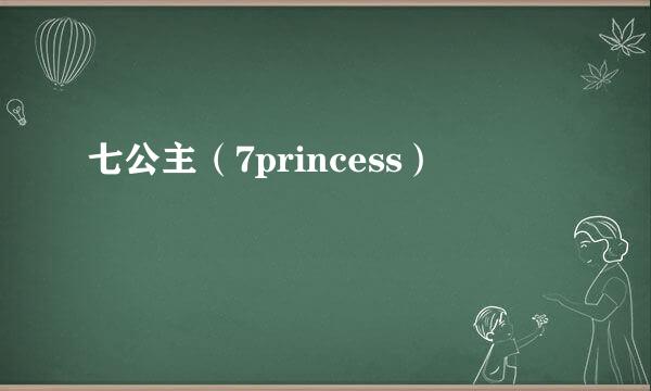 七公主（7princess）