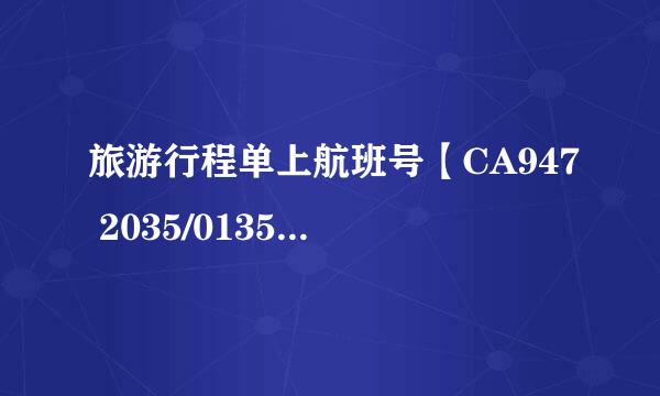 旅游行程单上航班号【CA947 2035/0135+1】是什么意思？