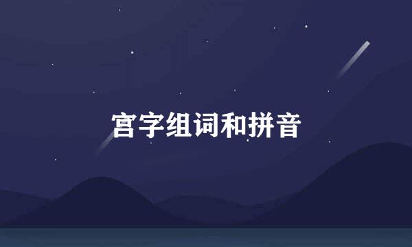 宫字组词和拼音