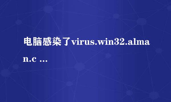 电脑感染了virus.win32.alman.c 病毒怎么办？