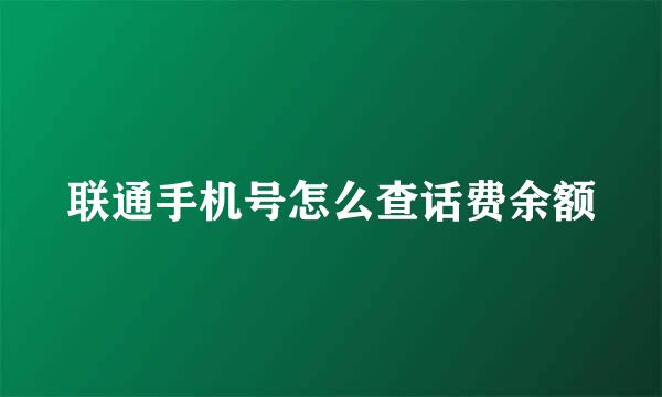 联通手机号怎么查话费余额