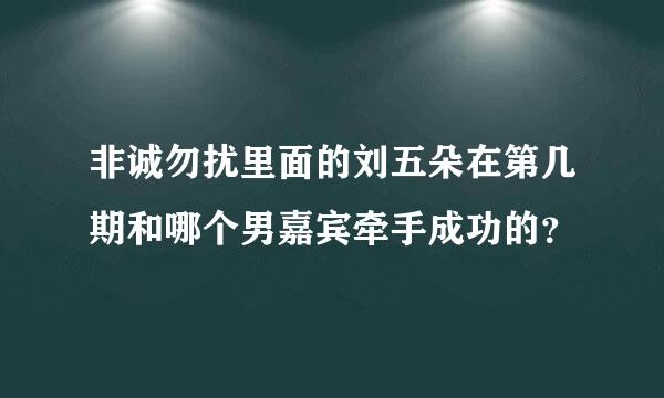 非诚勿扰里面的刘五朵在第几期和哪个男嘉宾牵手成功的？