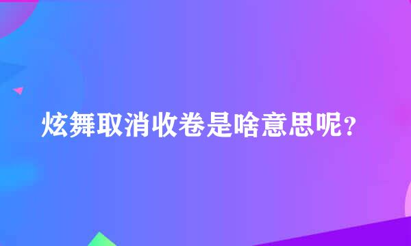 炫舞取消收卷是啥意思呢？