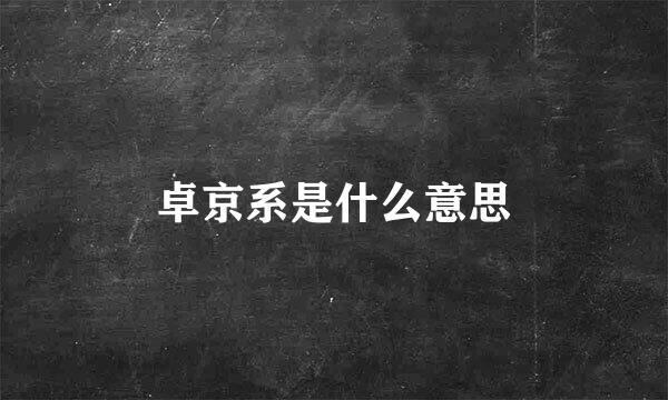 卓京系是什么意思