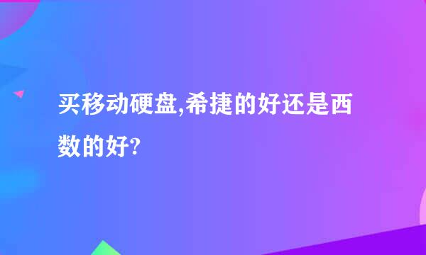 买移动硬盘,希捷的好还是西数的好?