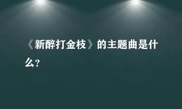 《新醉打金枝》的主题曲是什么？