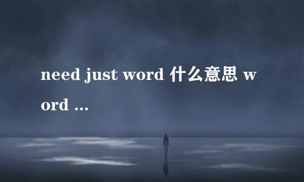 need just word 什么意思 word has word