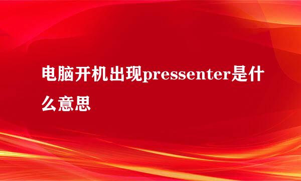 电脑开机出现pressenter是什么意思