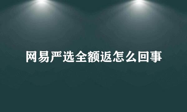 网易严选全额返怎么回事