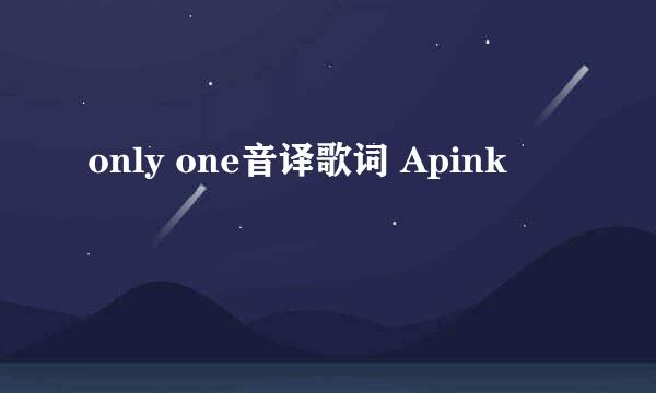 only one音译歌词 Apink