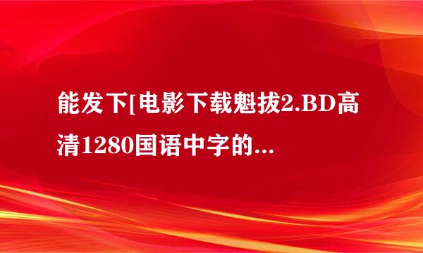 能发下[电影下载魁拔2.BD高清1280国语中字的种子或下载链接么？