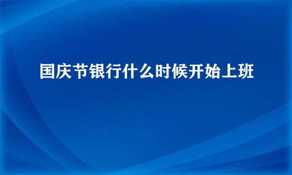 国庆节银行什么时候开始上班