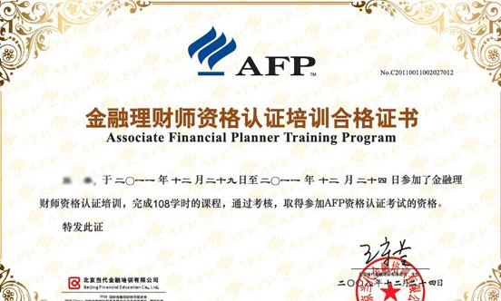 afp证书含金量怎么样