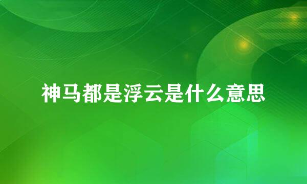 神马都是浮云是什么意思