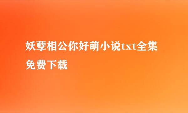 妖孽相公你好萌小说txt全集免费下载