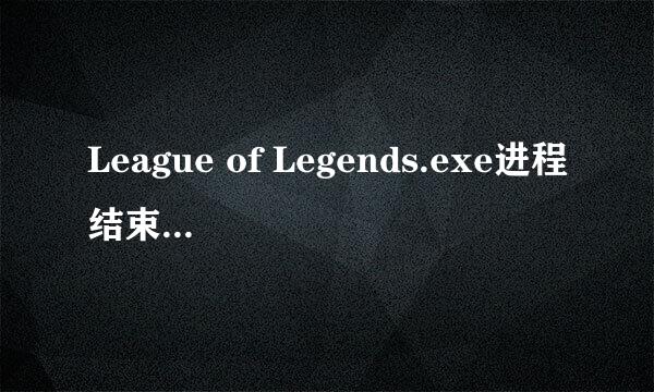 League of Legends.exe进程结束不了，游戏崩溃后重连不了