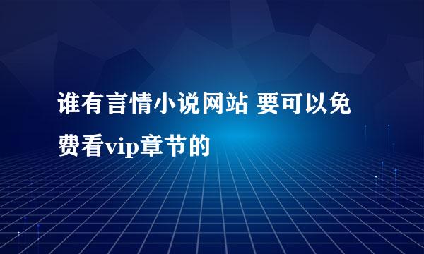 谁有言情小说网站 要可以免费看vip章节的