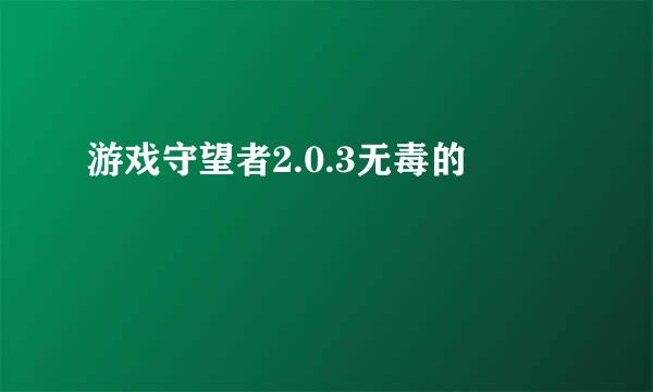 游戏守望者2.0.3无毒的