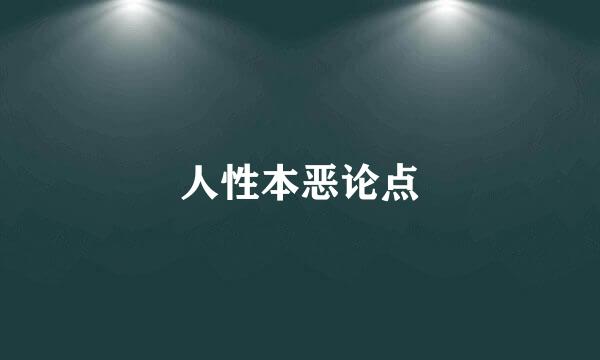 人性本恶论点