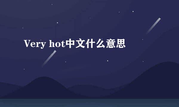 Very hot中文什么意思